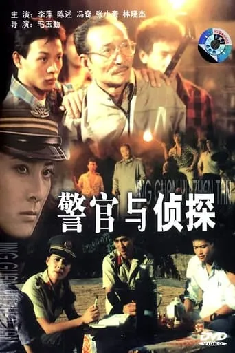 警官与侦探 movie poster - Rated 7/10