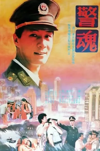 The Spirit of a Policeman movie poster - Entertainment content