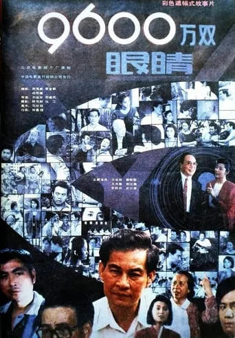 九千六百万双眼睛 movie poster - Entertainment content