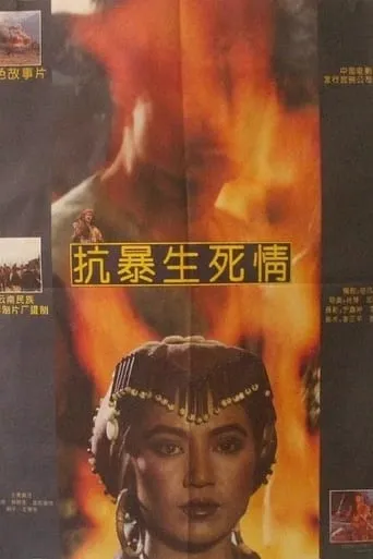 抗暴生死情 movie poster - Entertainment content