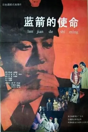 Lan jian de shi ming movie poster - Entertainment content