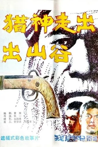 猎神走出山谷 movie poster - Entertainment content