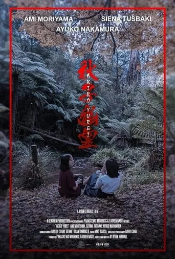 Akiko: Yurei movie poster - Entertainment content