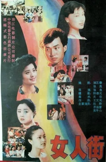 女人街 movie poster - Entertainment content