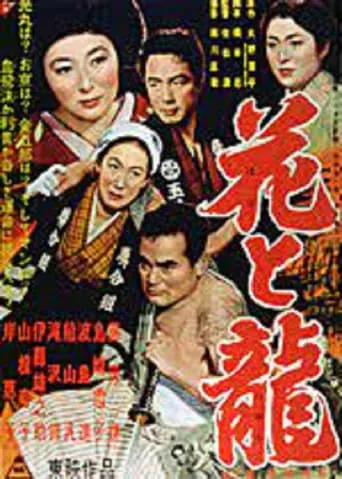 Hana to ryû - Dai-ni-bu: Aijô ruten movie poster - Entertainment content
