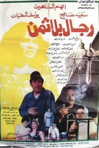 Men without price movie poster - Entertainment content