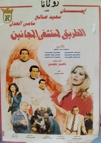 El Tareq Li Mostashfa El Maganeen movie poster - Entertainment content