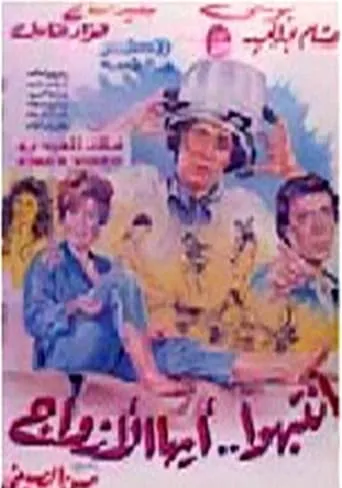 Intabiho Ayoha Al-Azwag movie poster - Entertainment content
