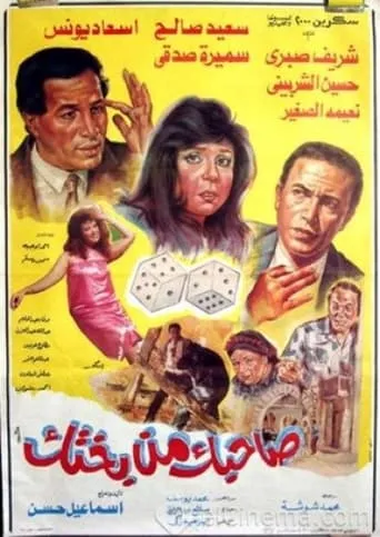 Sahbk Men Bakhtk movie poster - Entertainment content
