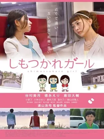 Shimotsukare Girl movie poster - Entertainment content