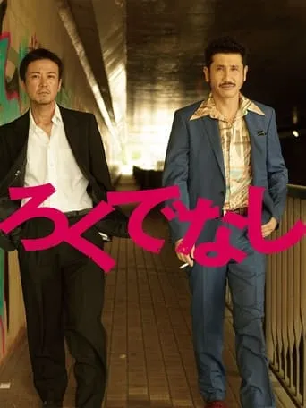 ろくでなし movie poster - Entertainment content