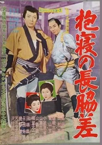 抱寝の長脇差 movie poster - Entertainment content