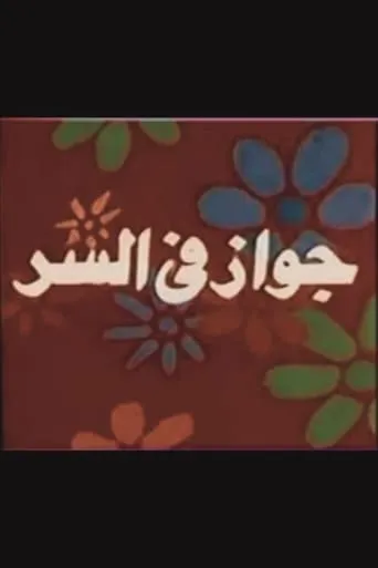 جواز في السر movie poster - Entertainment content