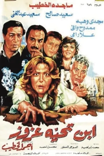 ابن تحية عزوز movie poster - Entertainment content
