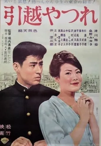 Hikkoshi yatsure movie poster - Entertainment content