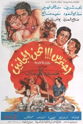 احترس!!! نحن المجانين movie poster - Entertainment content