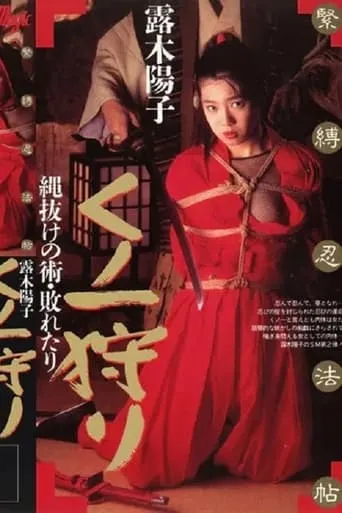 緊縛忍法帖 くノ一狩り 縄抜けの術・敗れたり 露木陽子 movie poster - Entertainment content