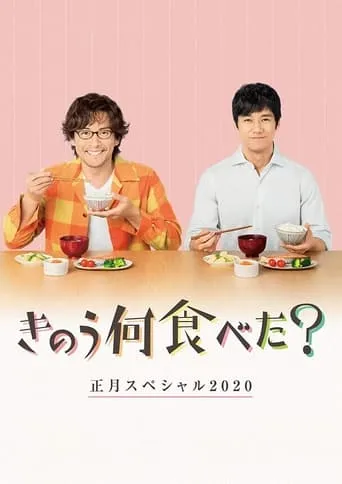 What Did You Eat Yesterday? New Year's Special 2020 movie poster - Entertainment content