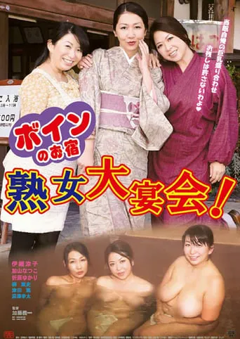 Boin no o-yado: Jukujo dai enkai! movie poster - Rated 5/10