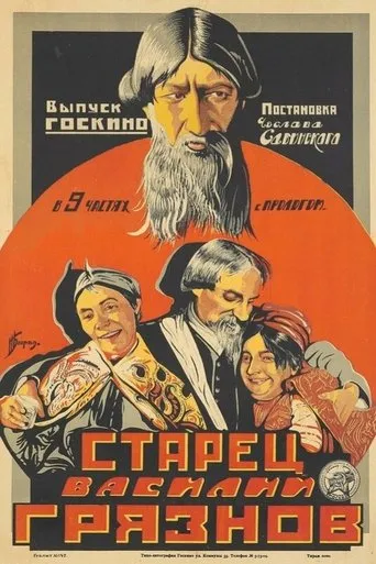 Старец Василий Грязнов movie poster - Entertainment content