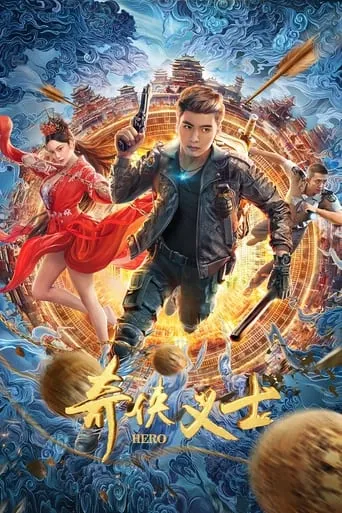 奇侠义士 movie poster - Entertainment content