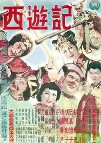 Saiyûki movie poster - Rated 7/10