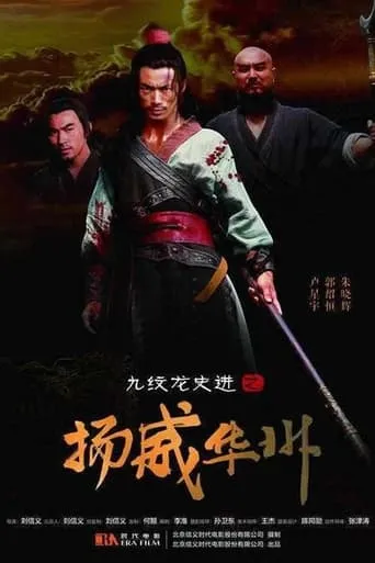 九纹龙史进之扬威华洲 movie poster - Entertainment content