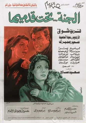 El-Ganna Taht Qadmeha movie poster - Entertainment content