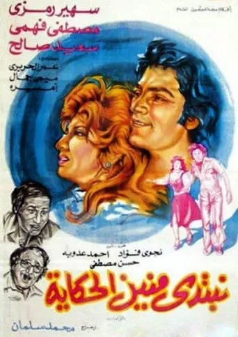نبتدي منين الحكاية movie poster - Entertainment content