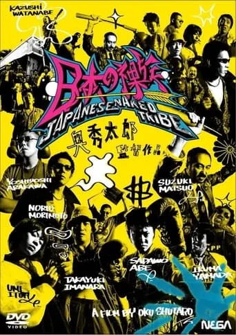 JAPANESE NAKED TRIBE movie poster - Entertainment content