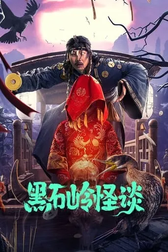 Strange Talk About Heishiling movie poster - Entertainment content