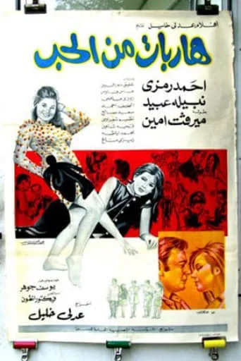 هاربات من الحب movie poster - Entertainment content