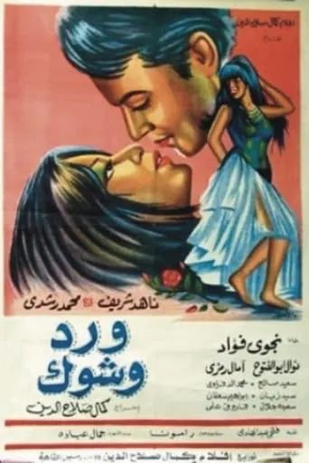 ورد وشوك movie poster - Entertainment content