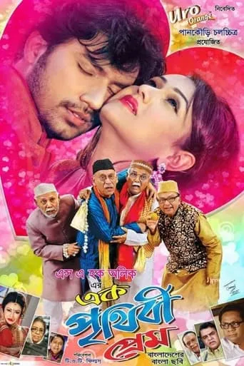 Ek Prithibi Prem movie poster - Entertainment content