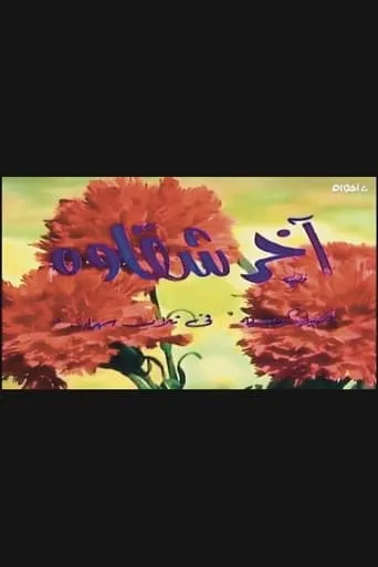 أخر شقاوة movie poster - Entertainment content