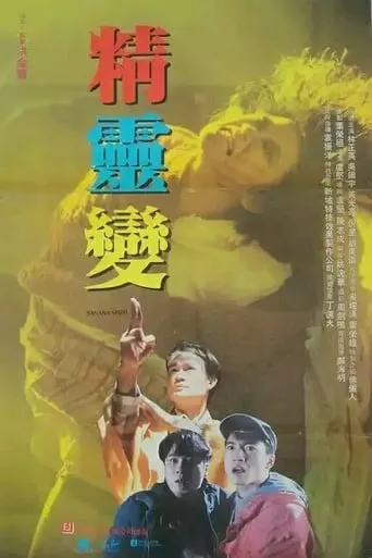 Banana Spirit movie poster - Rated 4/10