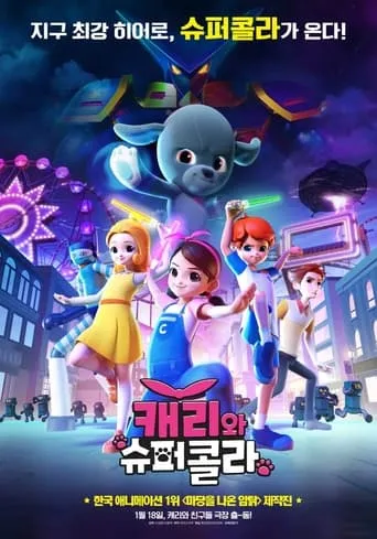 Carrie & Superkola movie poster - Entertainment content