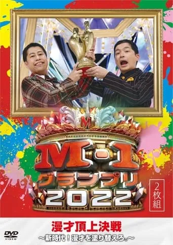 M-1グランプリ2022 アナザーストーリー movie poster - Entertainment content