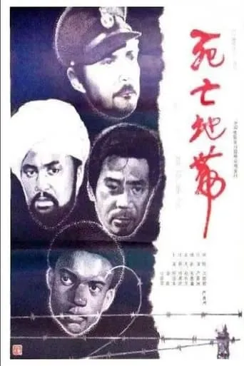 Si wang ji zhong ying movie poster - Entertainment content