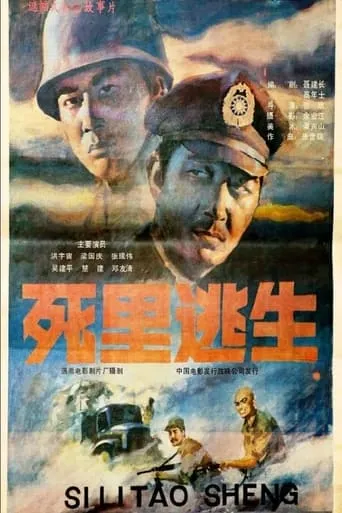 Si li tao sheng movie poster - Entertainment content