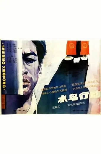 Shui niao xing dong movie poster - Entertainment content