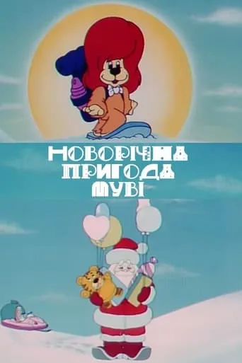 New Year's Adventure of Movie movie poster - Rated 5/10