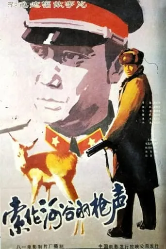 Shooting by the Suolun River movie poster - Entertainment content