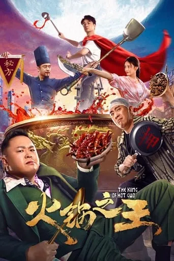 火锅之王 movie poster - Rated 1/10