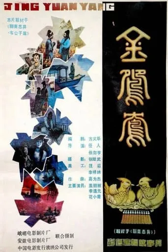 Jin yuan yang movie poster - Entertainment content