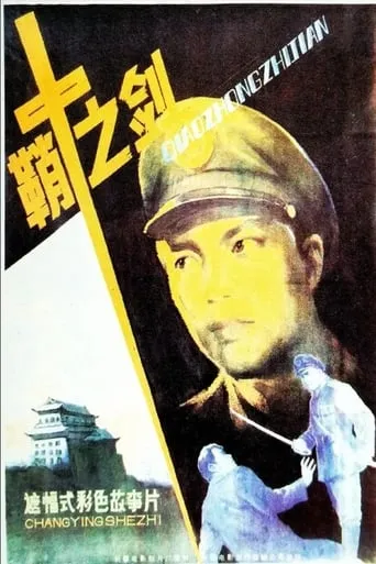 Qiao zhong zhi jian movie poster - Entertainment content