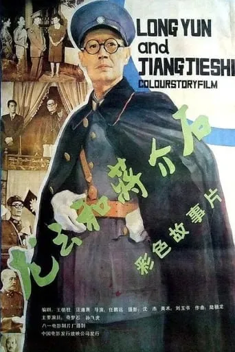 Long Yun and Chang Kai-shek movie poster - Entertainment content