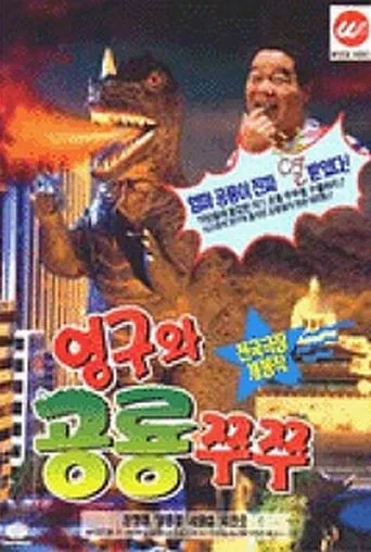 Young-gu And Princess Zzu Zzu movie poster - Rated 4.7/10