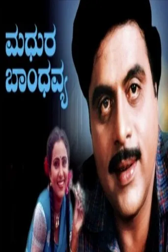 Madhura Bandhavya movie poster - Entertainment content