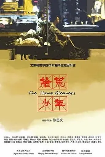 拾荒少年 movie poster - Entertainment content